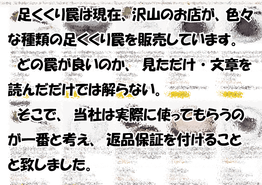 足くくり罠は現在、沢山のお店が、色々な種類の足くくり罠を販売しています。
どの罠が良いのか、見ただけ・文章を読んだだけでは解らない。
そこで、当社は実際に使ってもらうのが一番と考え、返品保証を付けることと致しました。