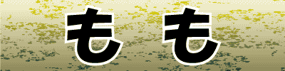 もも