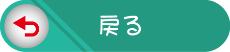 戻る