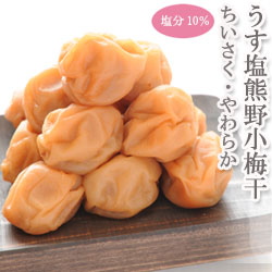 うす塩熊野小梅干 800g