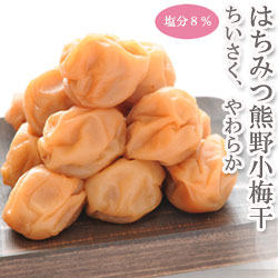 はちみつ熊野小梅干 800g