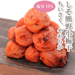 しそ熊野小梅干 800g