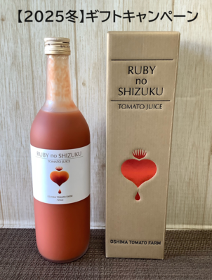 【冬ギフト】大島トマトジュース 720ml