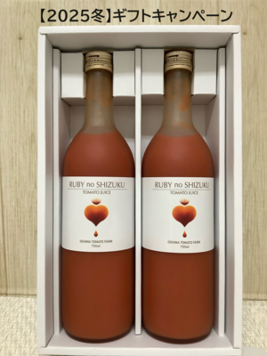 【冬ギフト】大島トマトジュース2本箱(720mlx2)