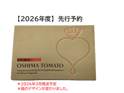 【2026年3月より発送：予約商品】特選 大島トマト