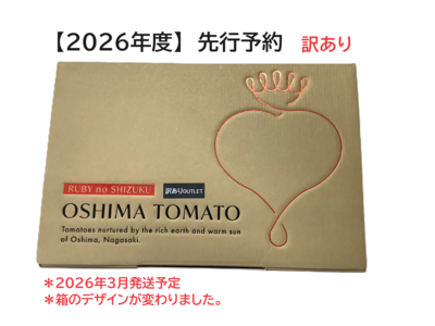 【2026年3月より発送：予約商品】特選 大島トマト【訳あり】