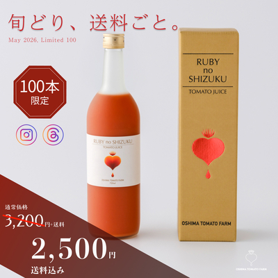 【初夏限定キャンペーン】大島トマトジュース 720ml｜全国送料込み 2,500円