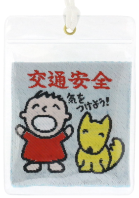 交通安全御守 | 日枝大神社通信授与所