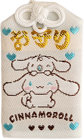 いつもいっしょのお友だち　シナモロール