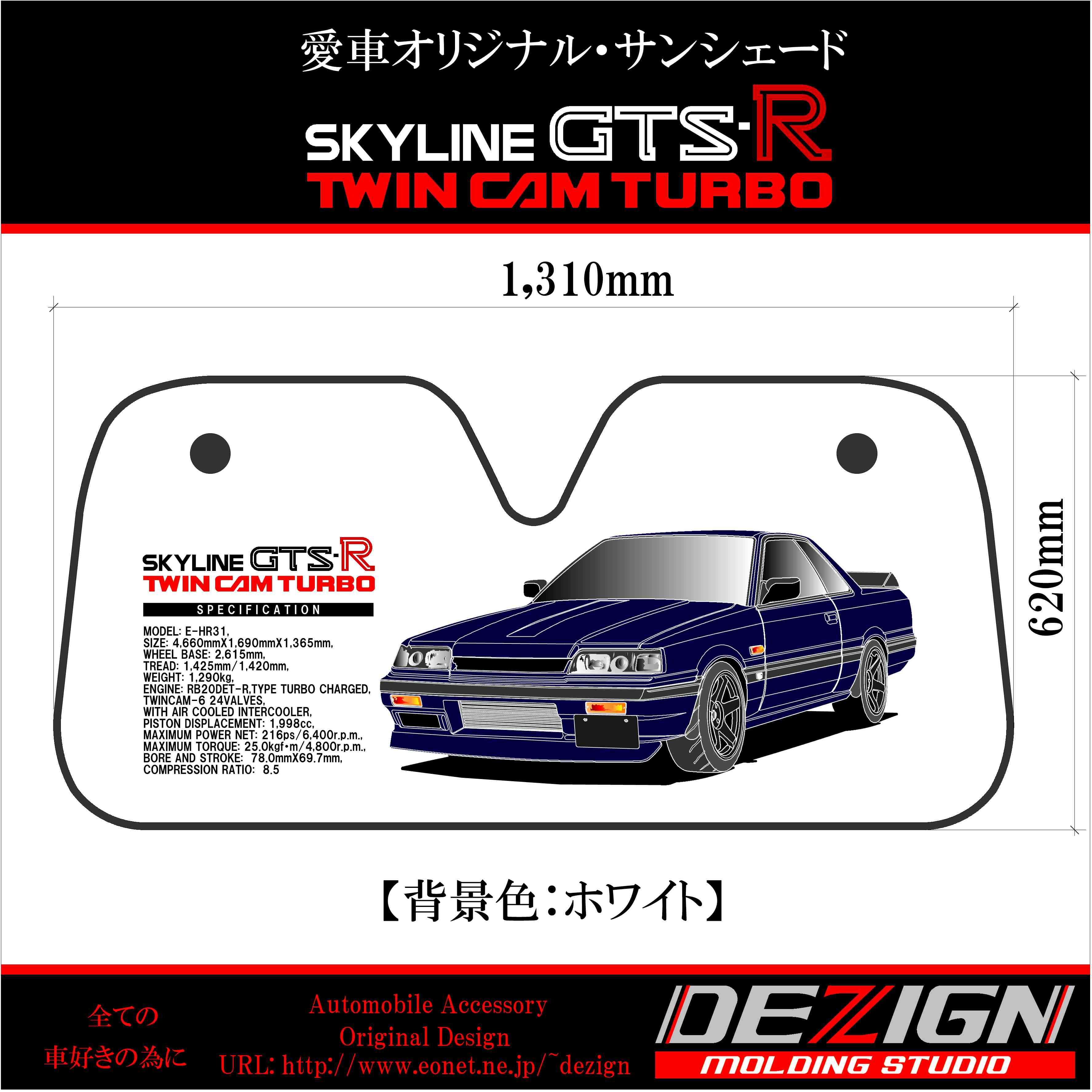 ニッサン スカイラインR31 GTS-R GTS-X Front.ver サンシェード 