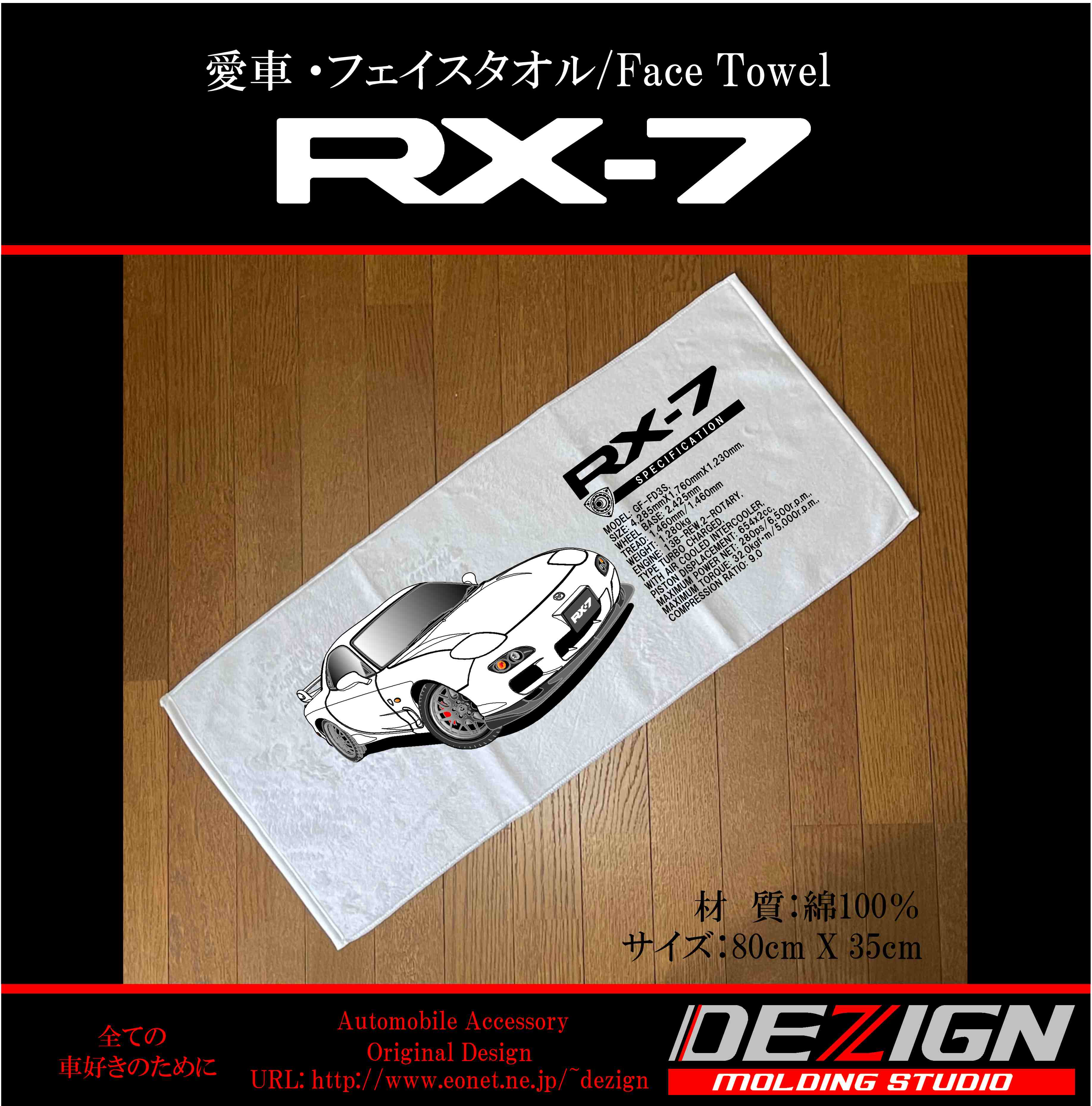 マツダ RX-7 FD3S フェイスタオル | DEZIGN