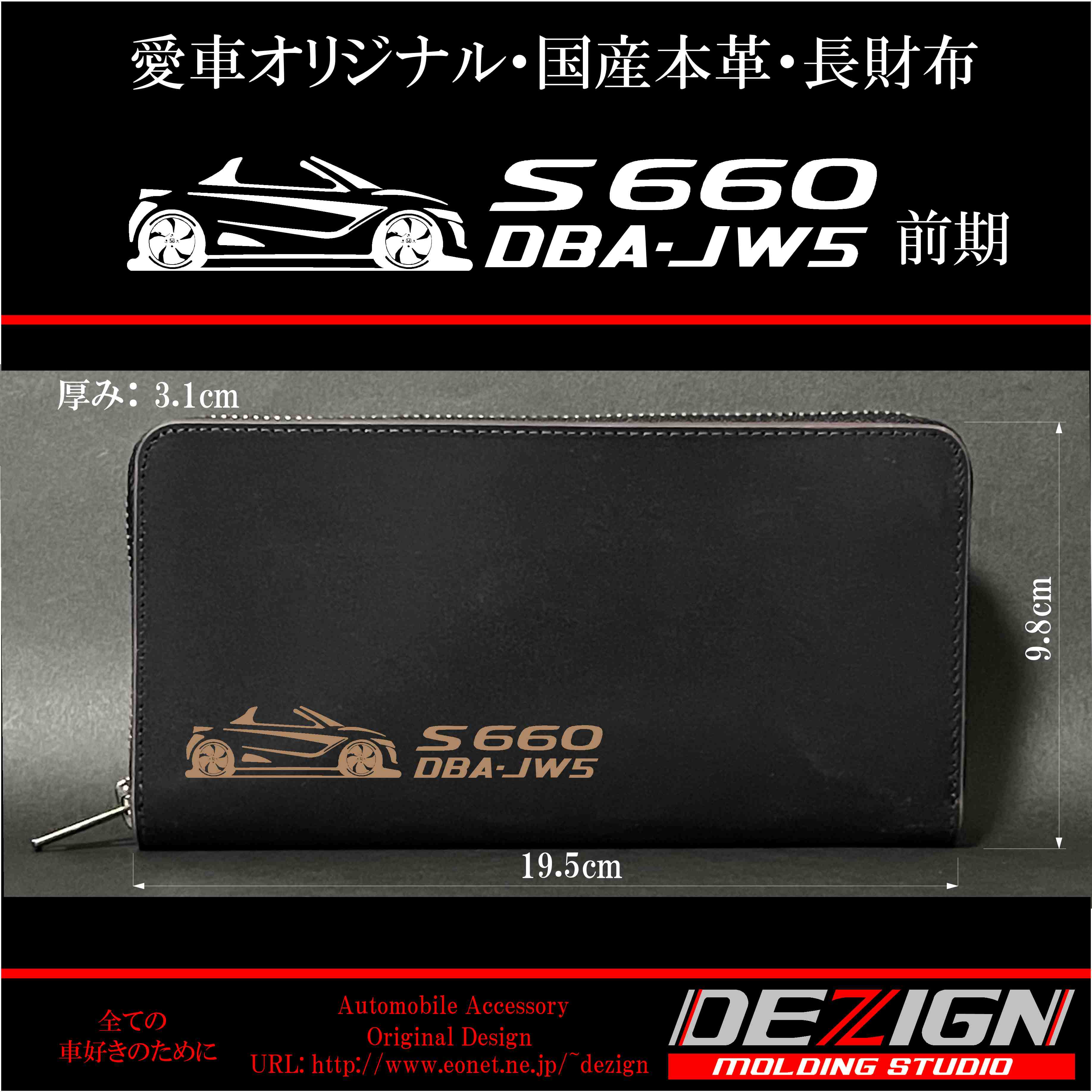 ホンダ S660 【前期・後期】 国産本革長財布 | DEZIGN
