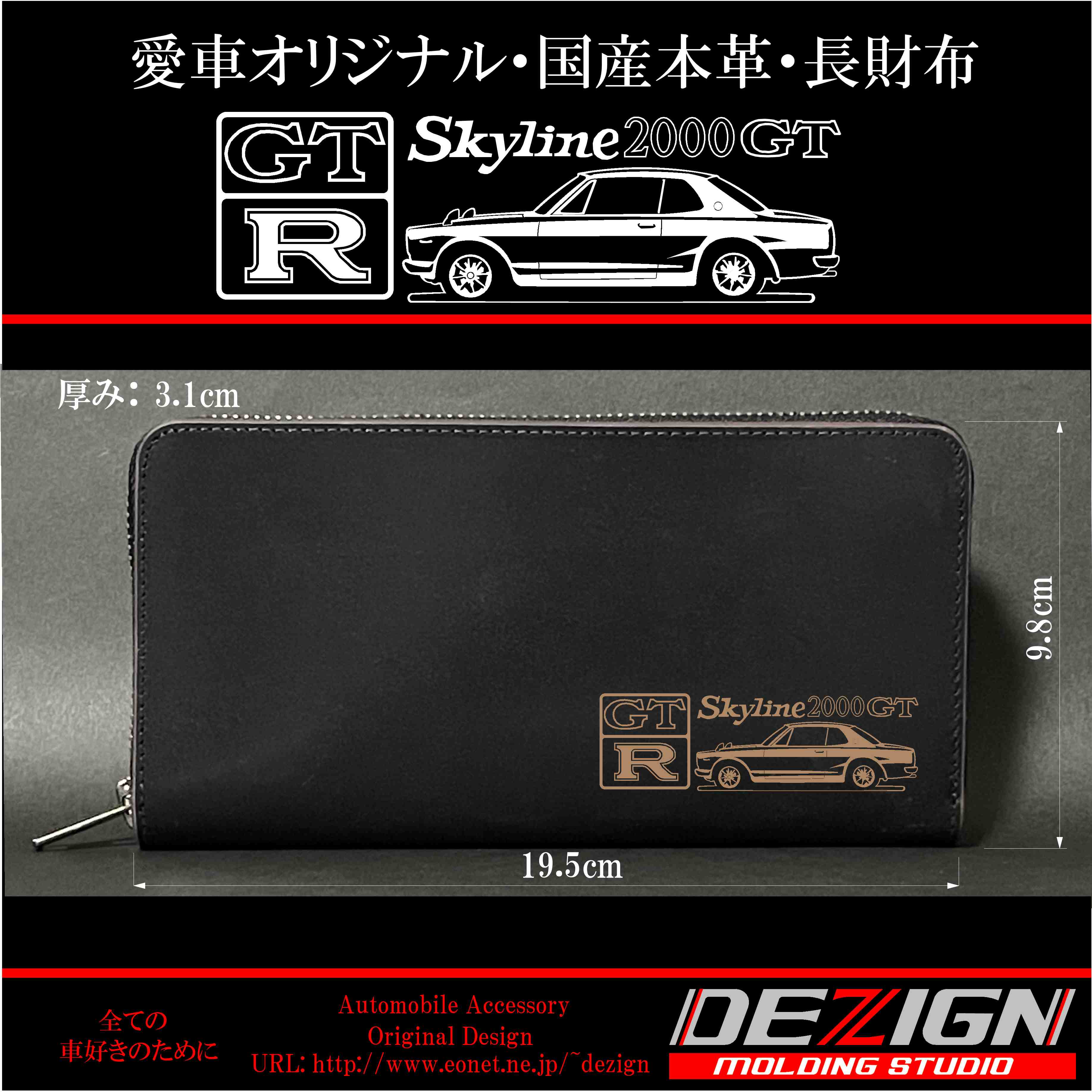 ニッサン スカイライン GTR ハコスカ 国産本革長財布 | DEZIGN
