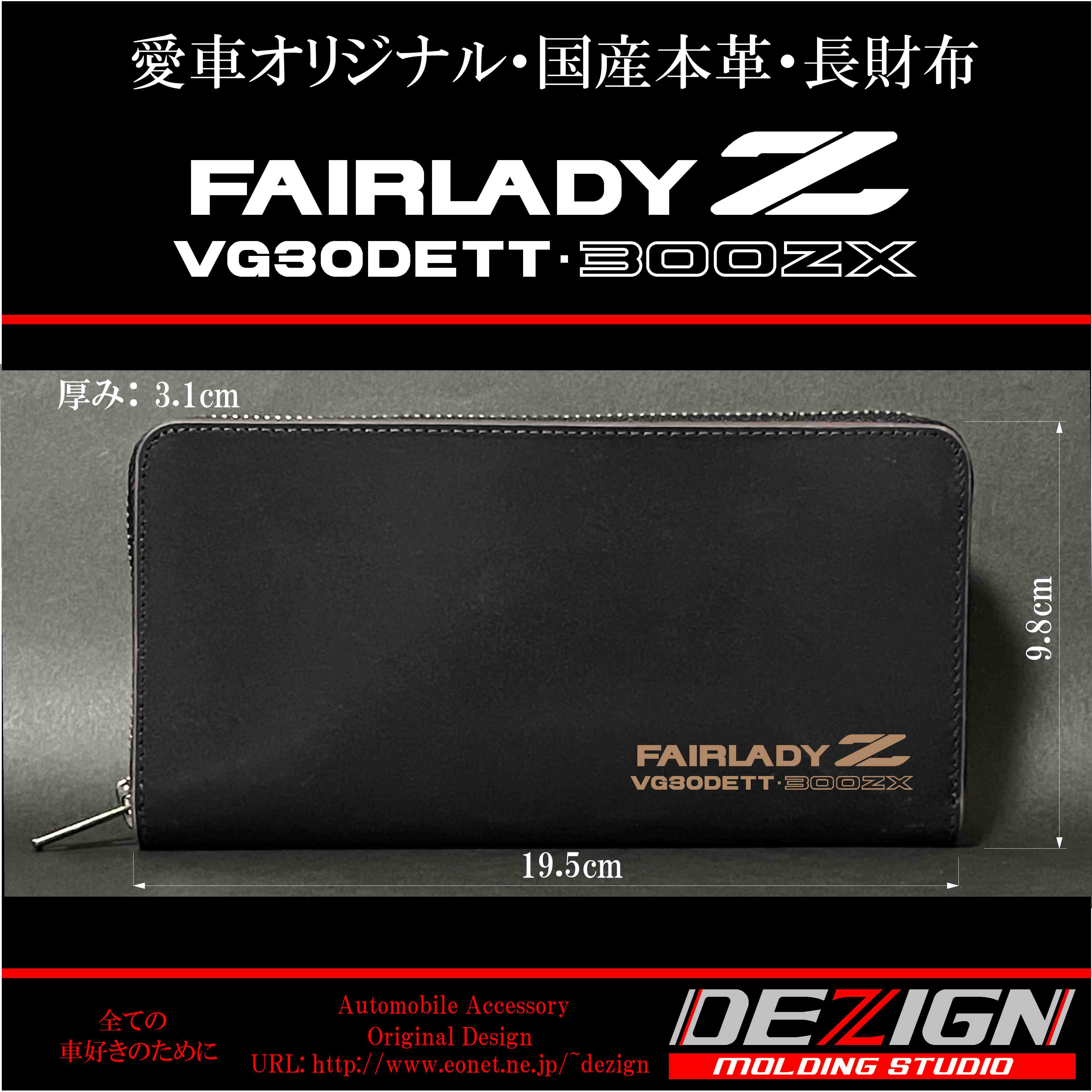 ニッサン フェアレディZ Z32 国産本革長財布 | DEZIGN