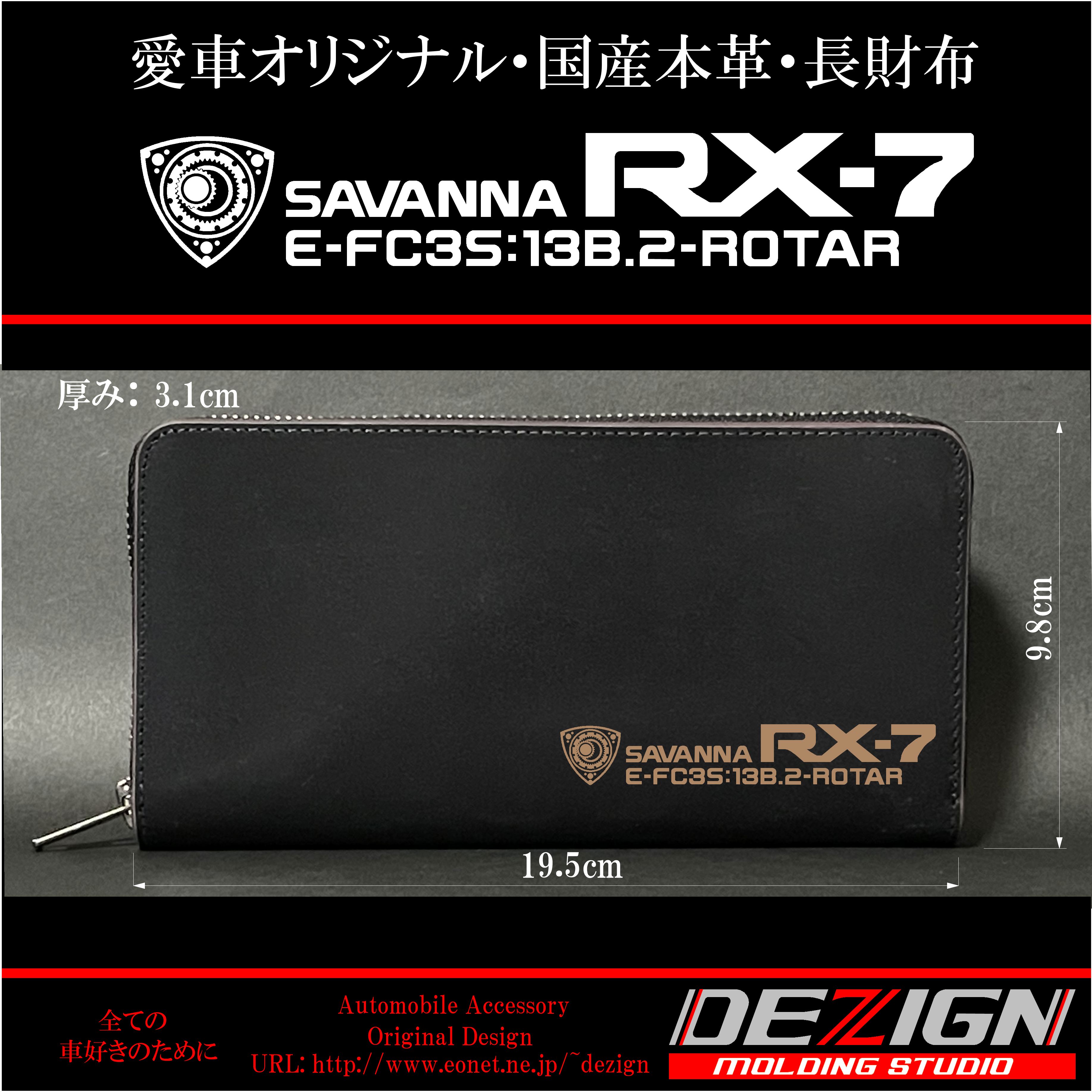 マツダ RX-7 FC3S 国産本革長財布 | DEZIGN