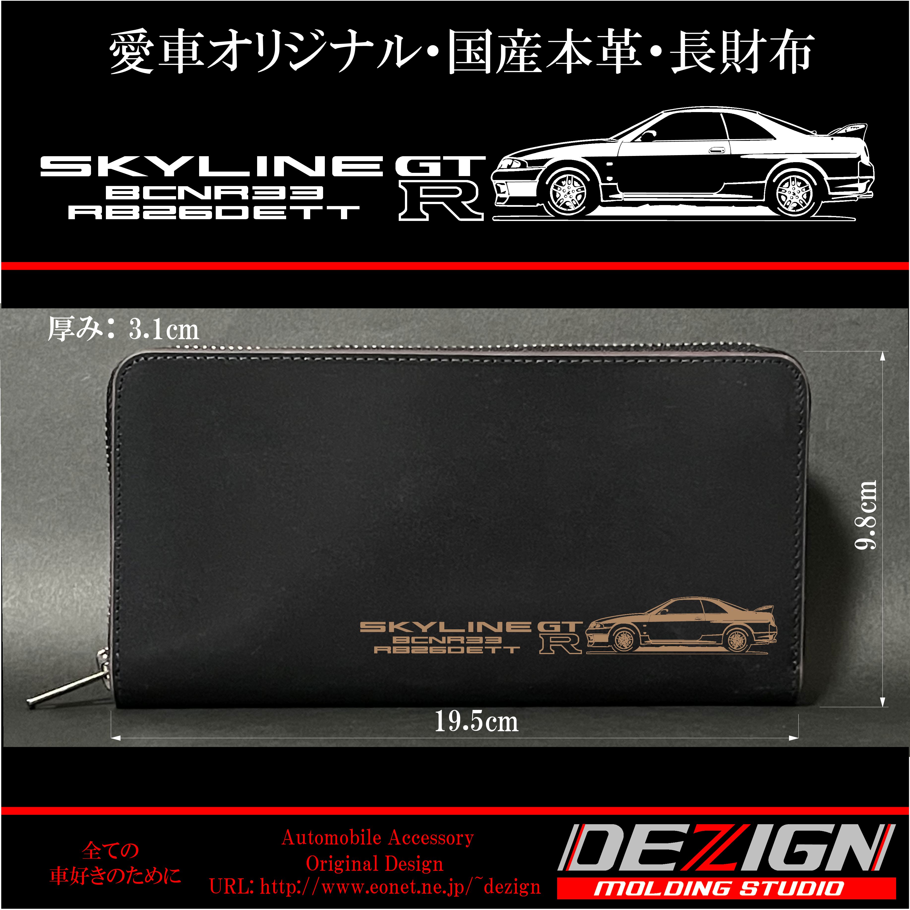 ニッサン スカイライン GTR R33 Side.ver 国産本革長財布 | DEZIGN