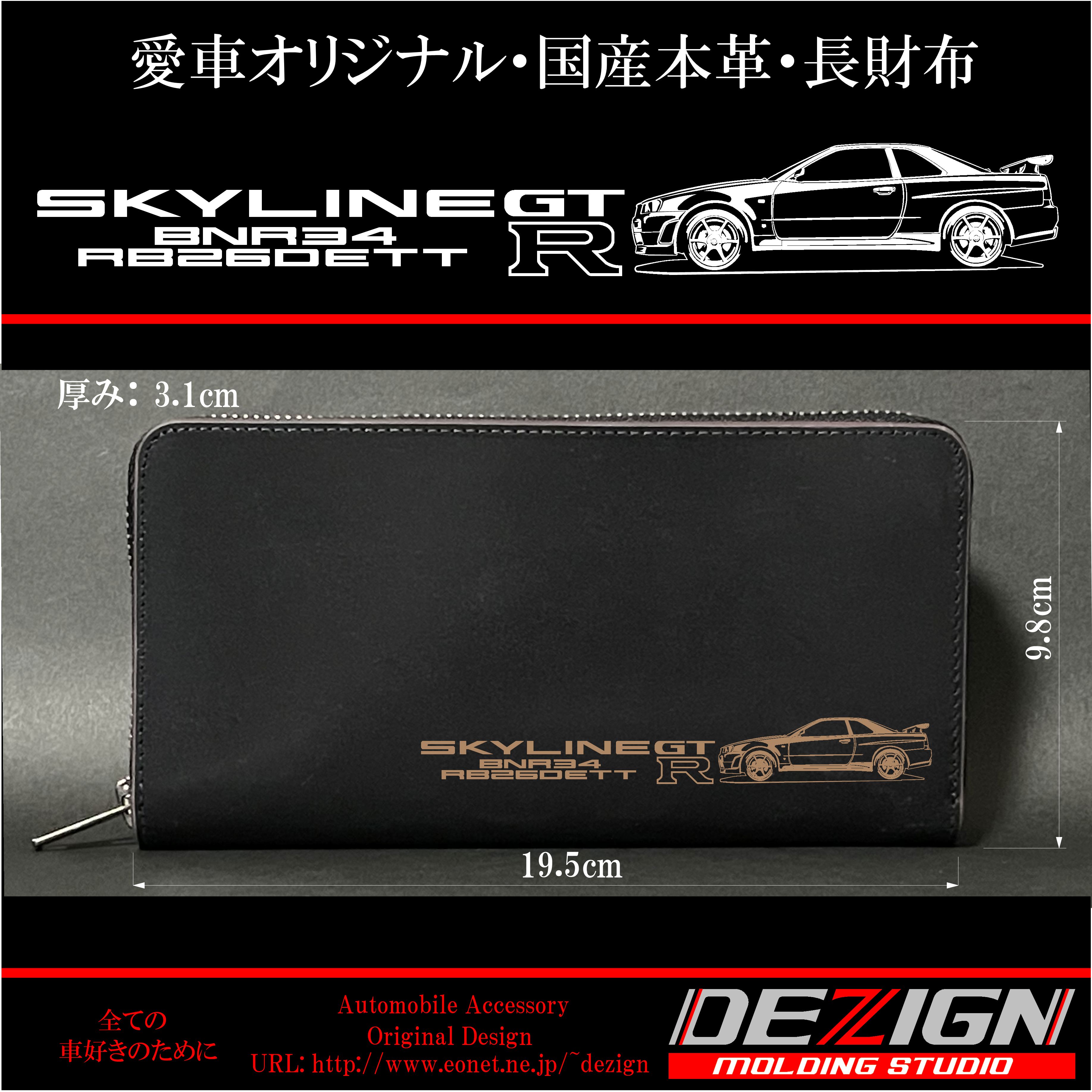 日産スカイラインGTR R34 Side.ver 国産本革長財布- 