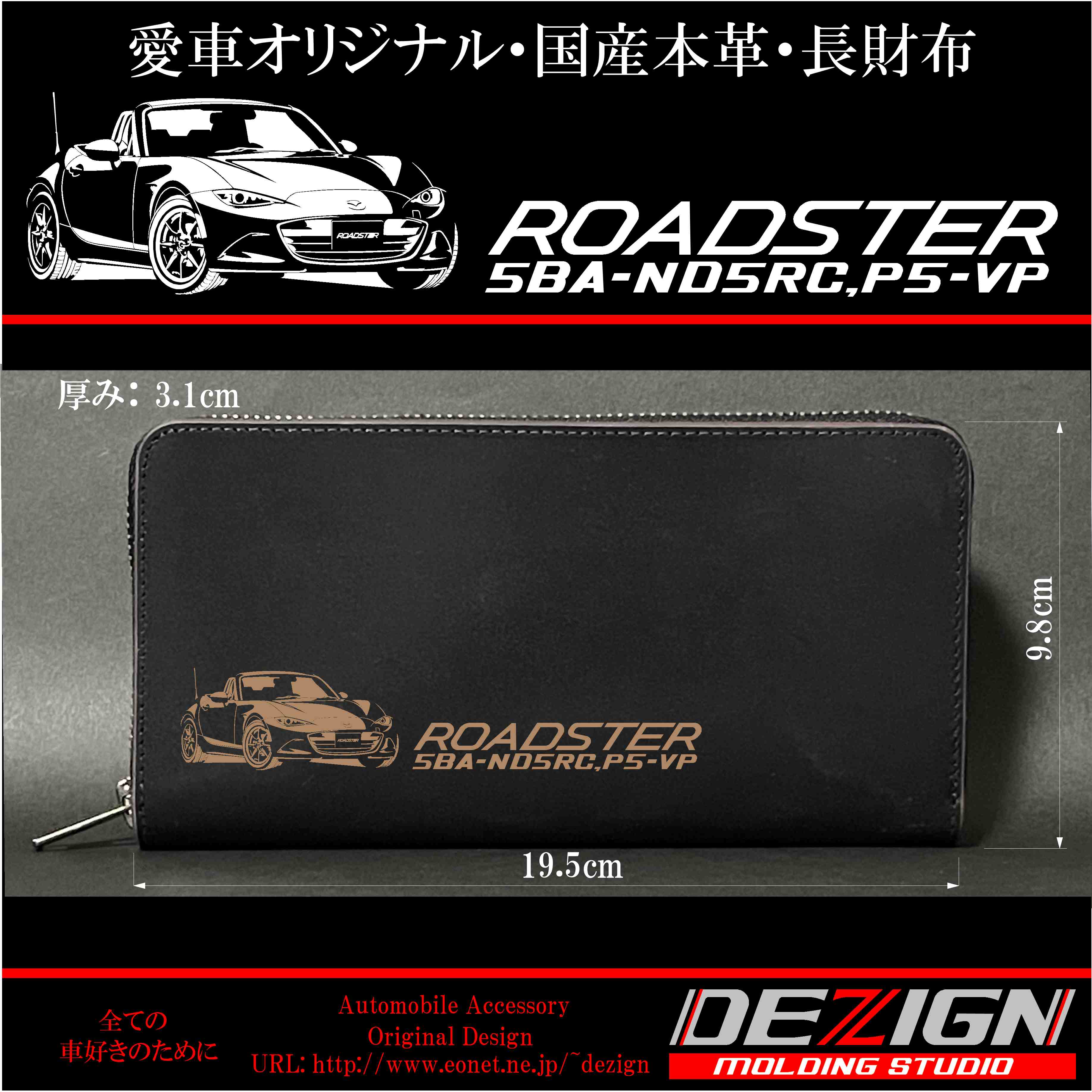 マツダ ROADSTER ND型 国産本革長財布 | DEZIGN