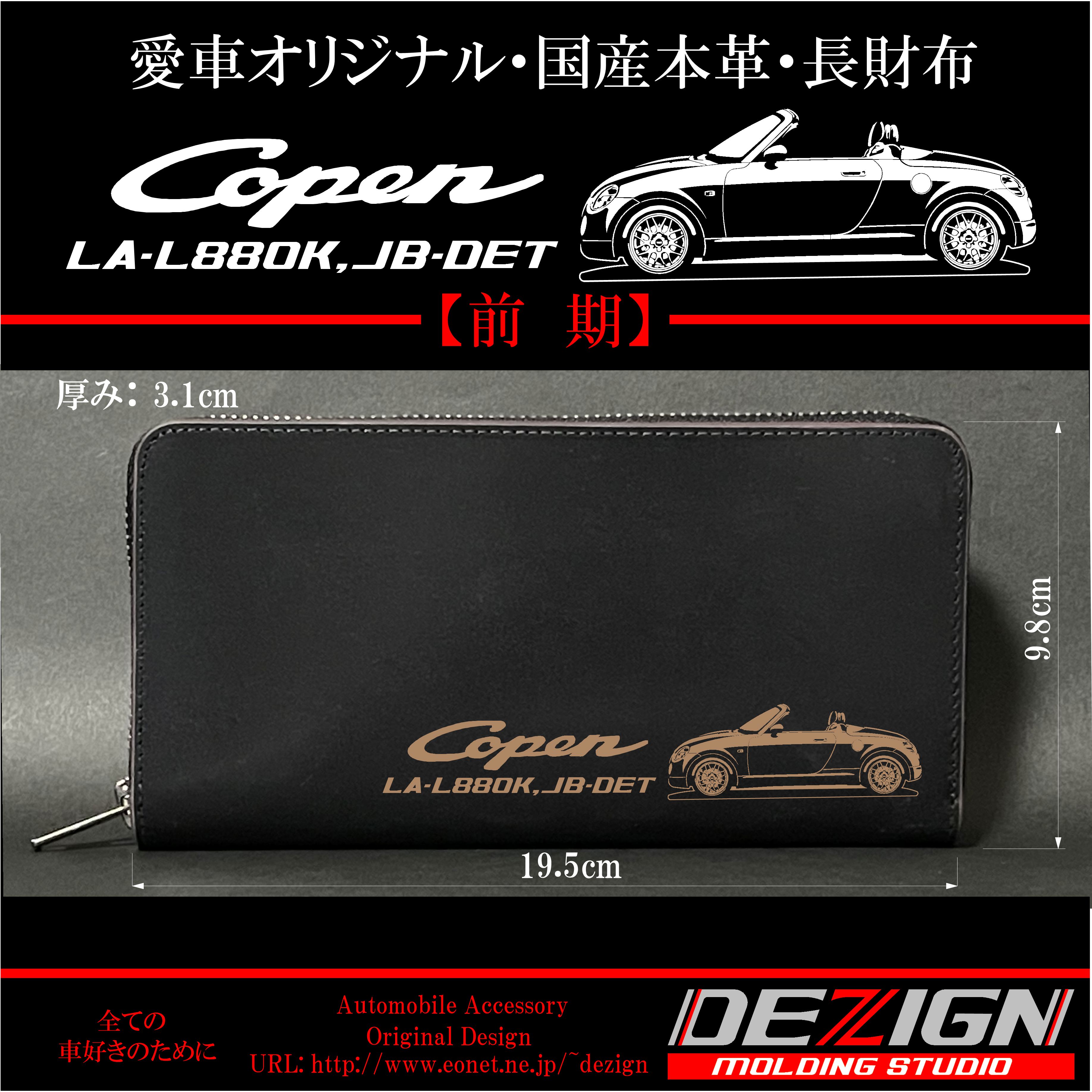 ダイハツ コペン 【前期・後期】 国産本革長財布 | DEZIGN