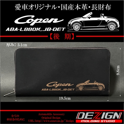 本革長財布COPEN後期