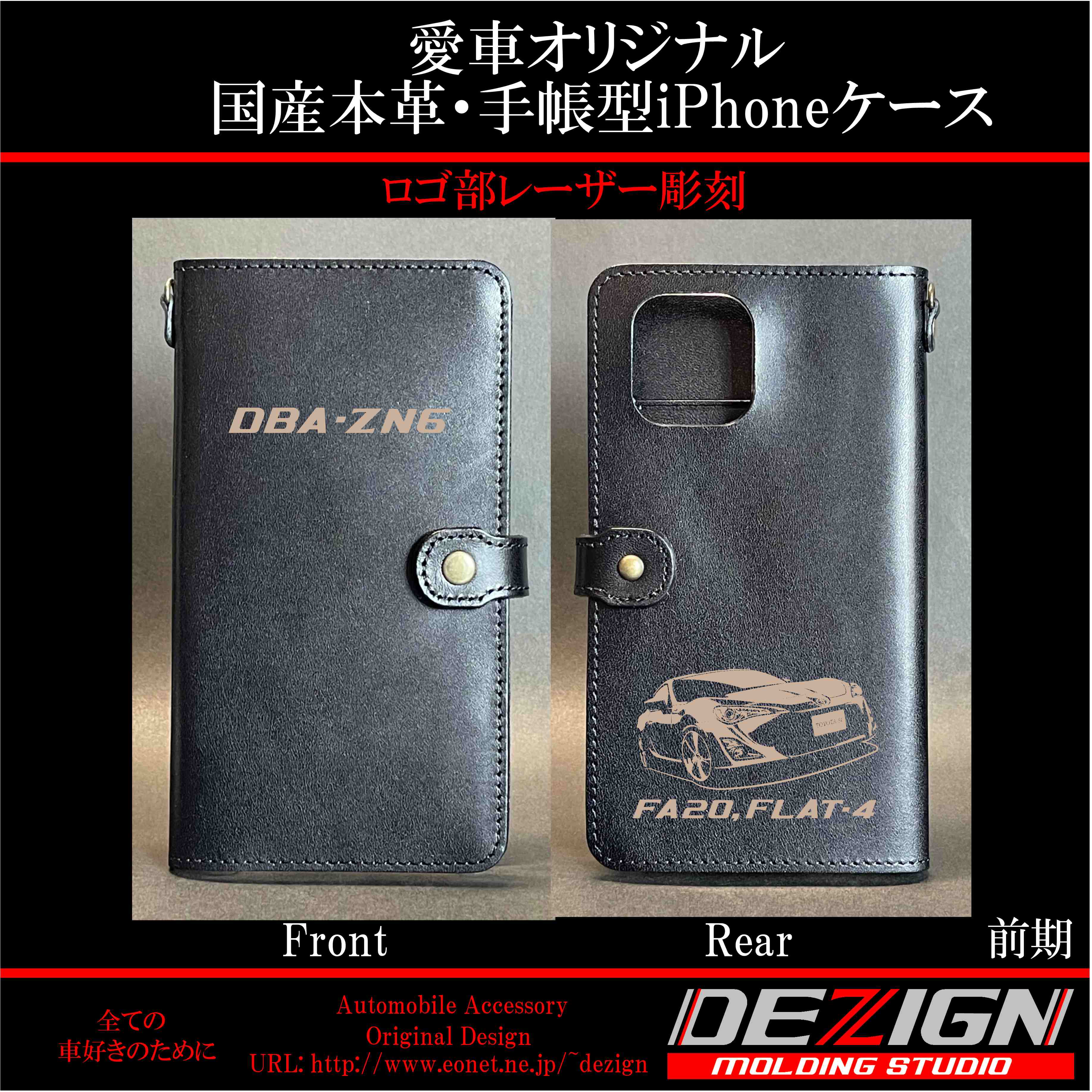 トヨタ 86 【前期・後期 】国産本革手帳型iPhoneケース | DEZIGN