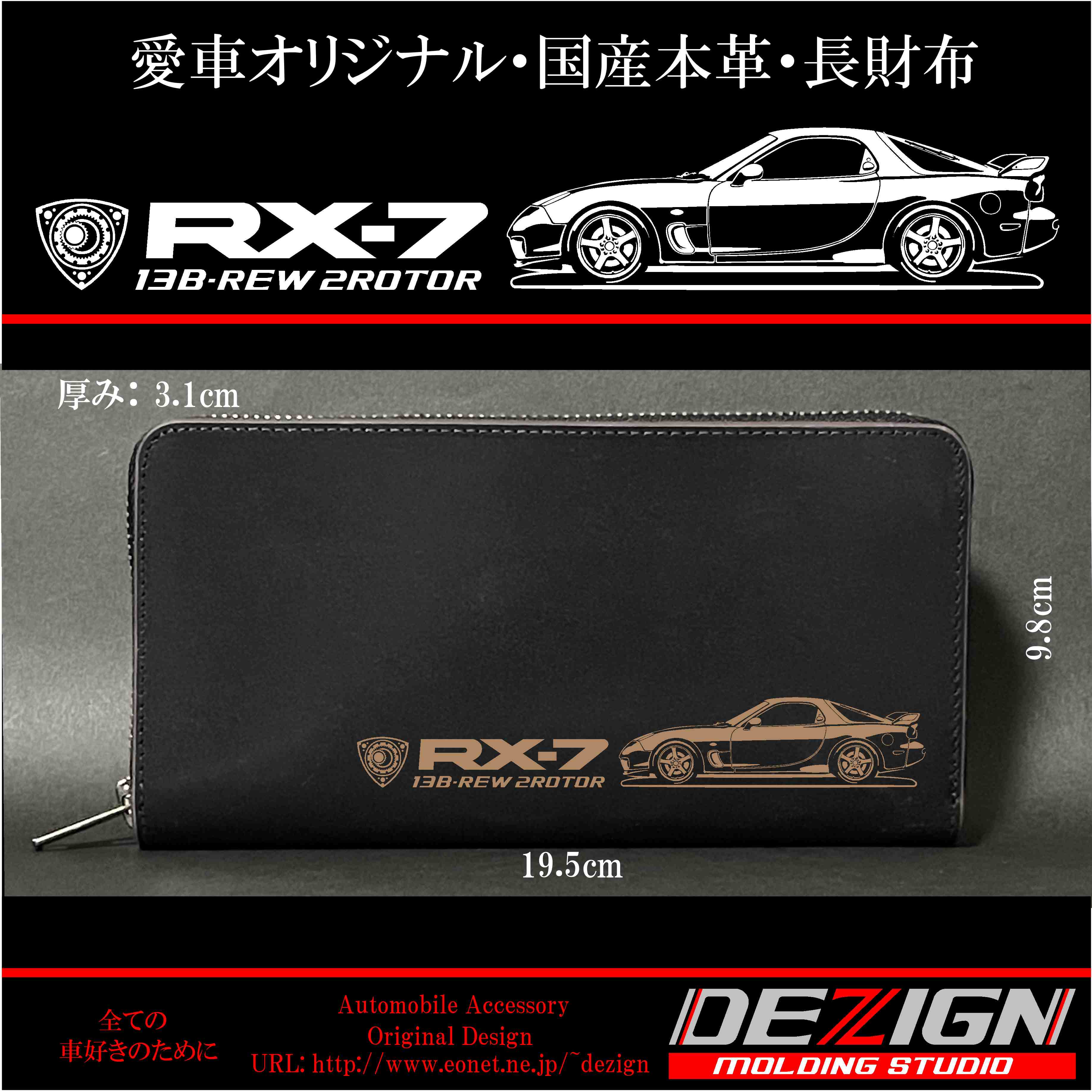 マツダ RX-7 FD3S 国産本革長財布 | DEZIGN
