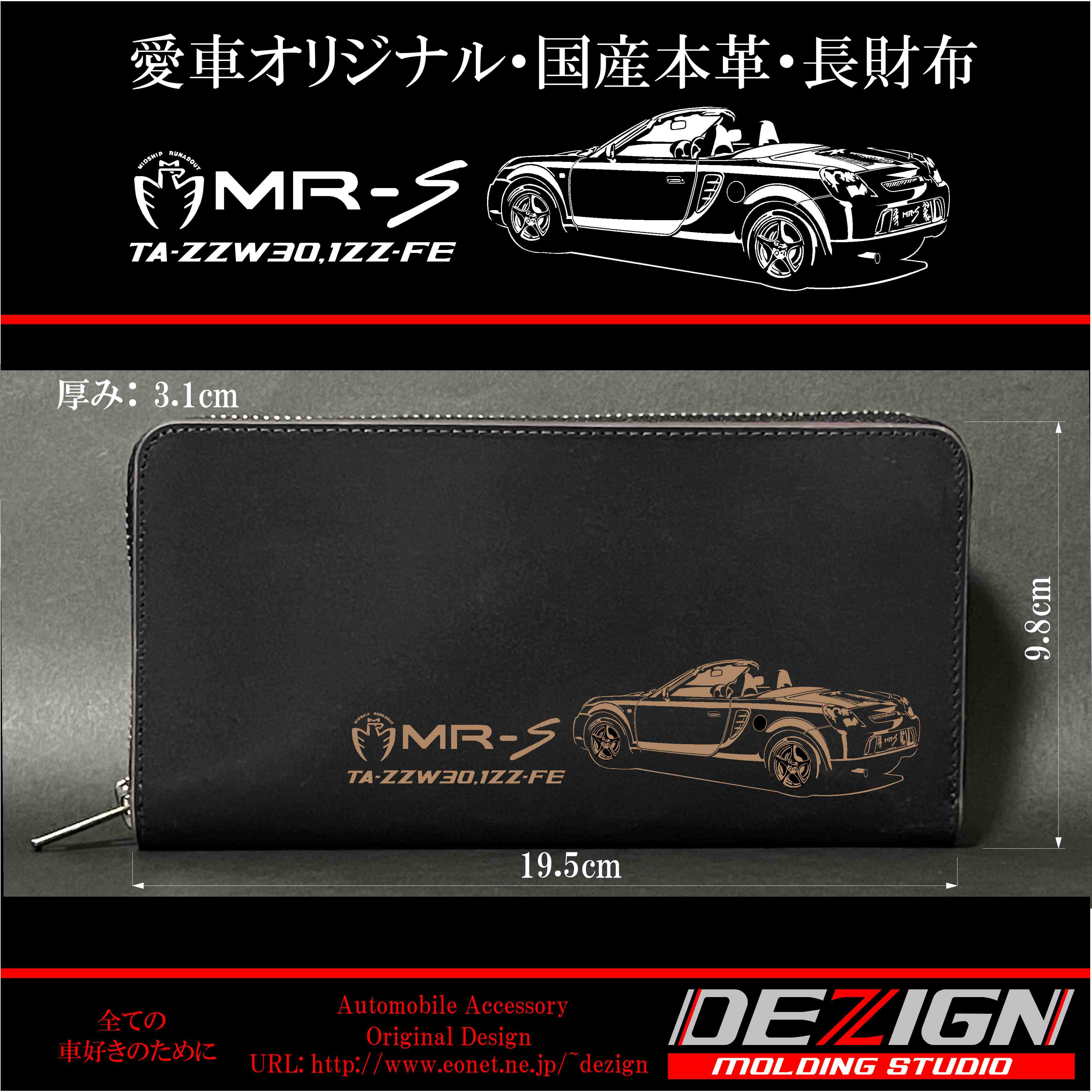 トヨタMR-S国産本革長財布 トヨタ MR-S 国産本革長財布 | DEZIGN