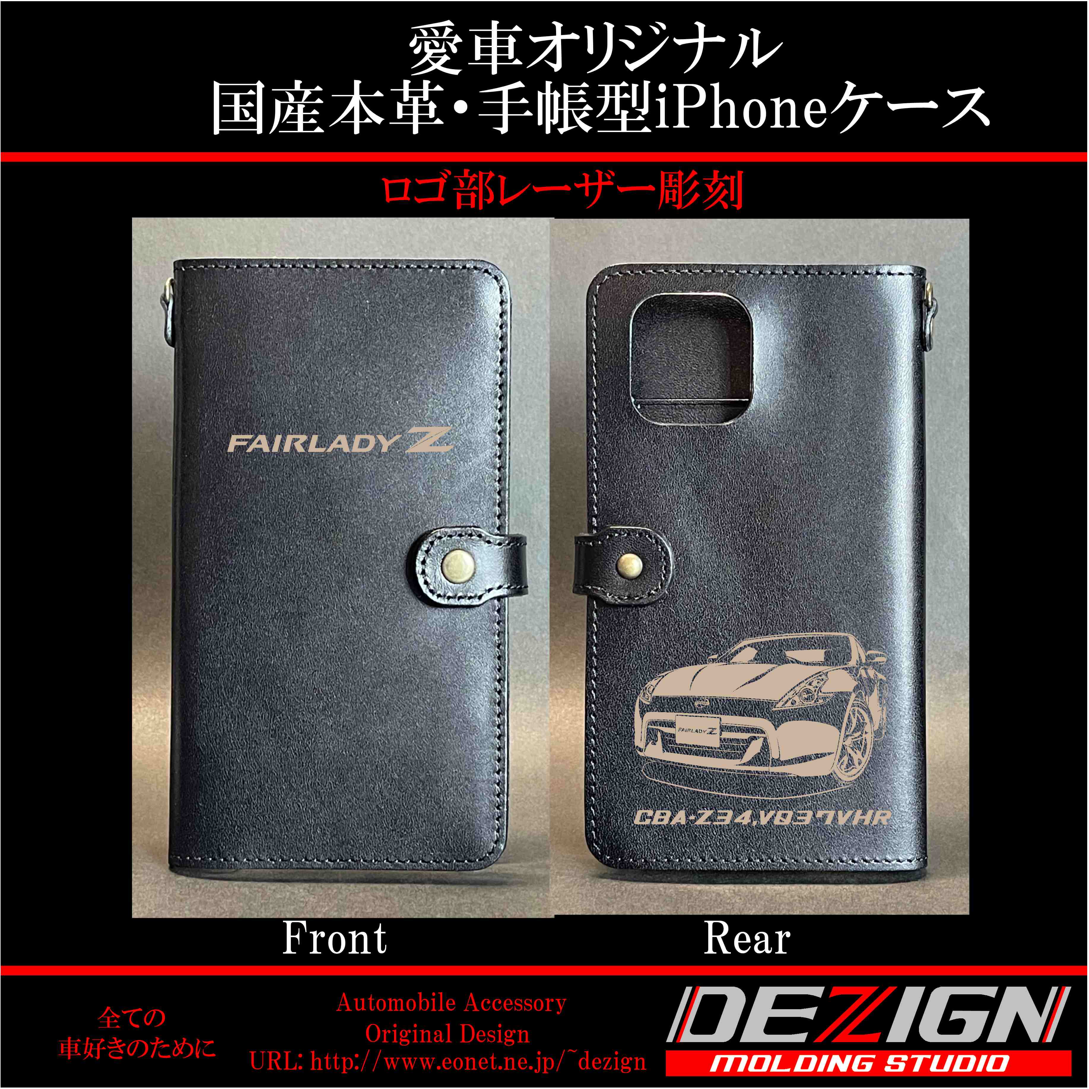 ニッサン フェアレディZ Z34 国産本革手帳型iPhoneケース | DEZIGN