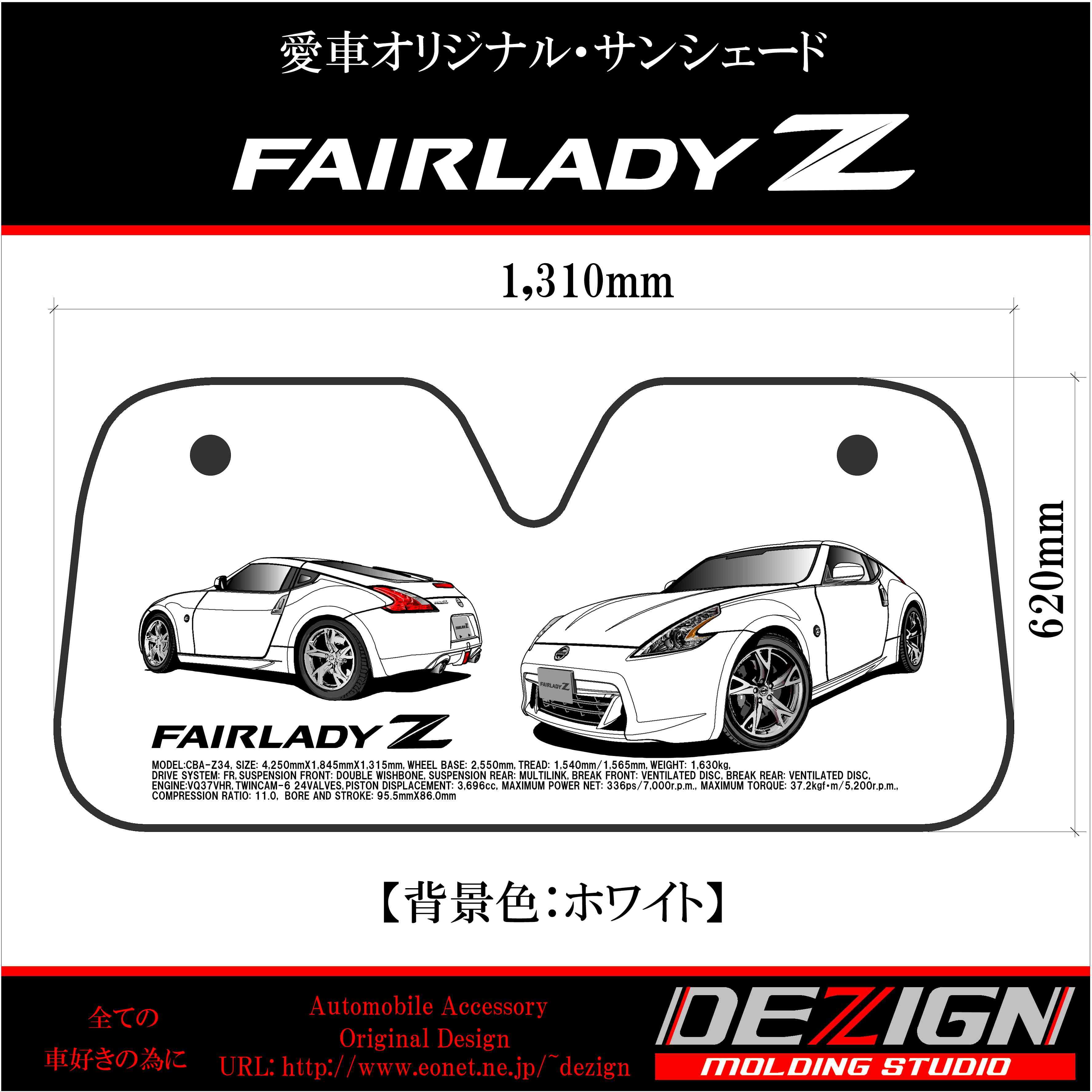ニッサン フェアレディZ Z34 Angle.ver サンシェード | DEZIGN