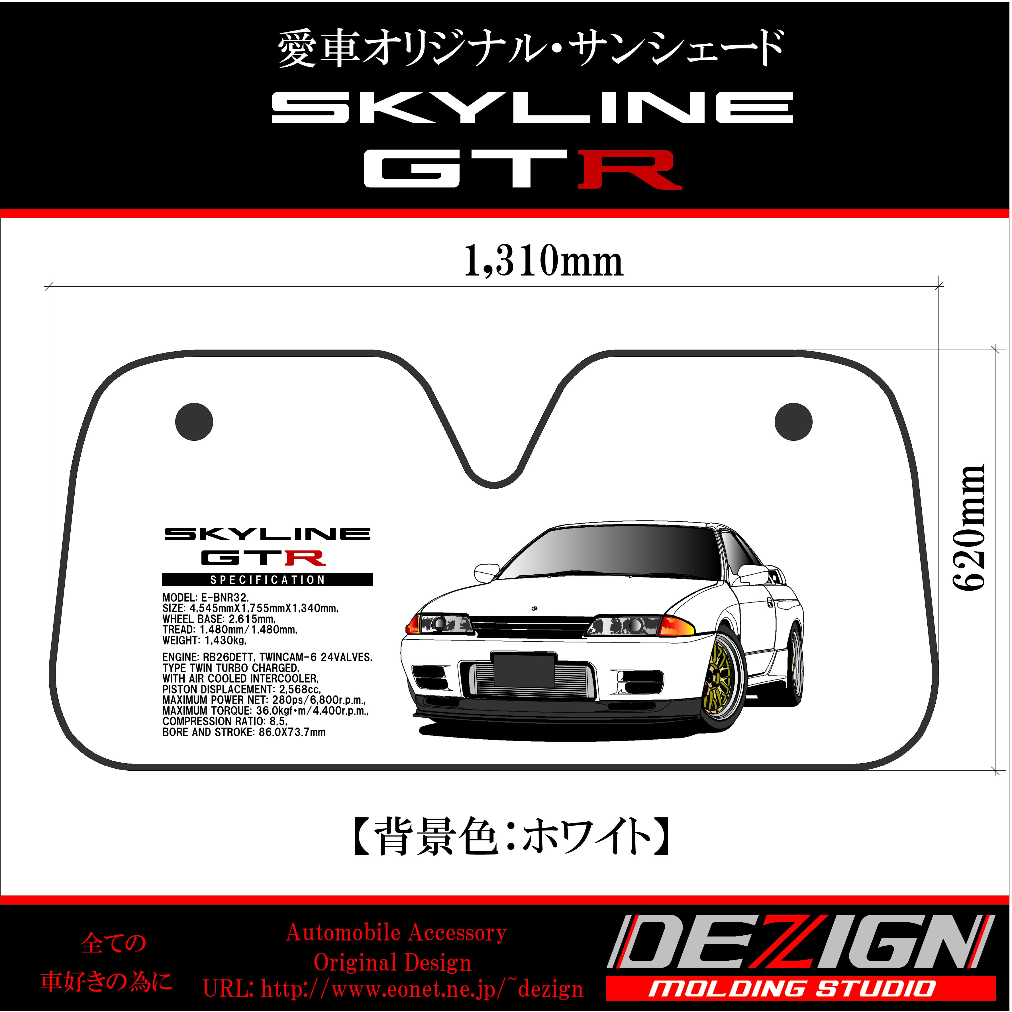ニッサン スカイライン GTR R32 Front.ver サンシェード | DEZIGN