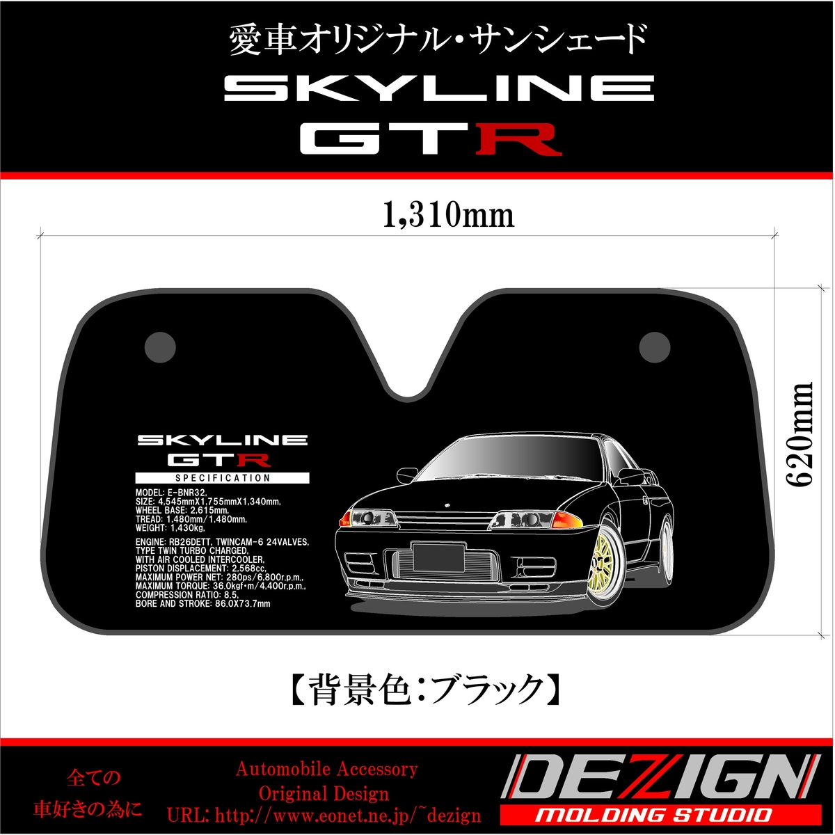 日産スカイラインGTR R32 Front.verサンシェード 【公式通販】