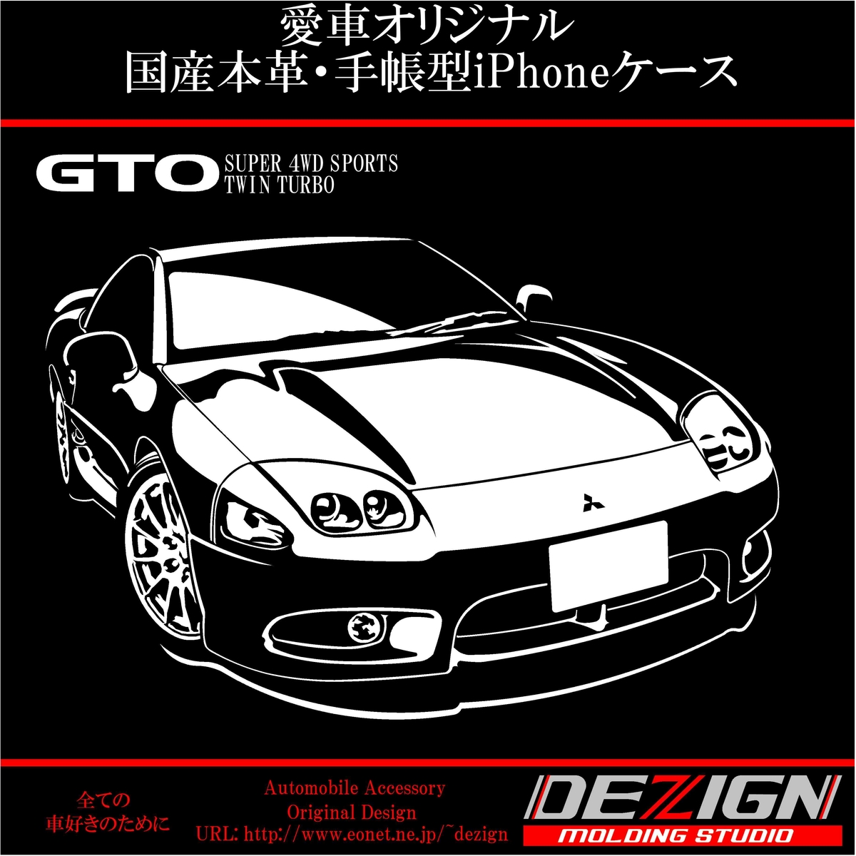 三菱中期型GTO国産本革手帳型iPhoneケース ミツビシ 中期型GTO 国産本革手帳型iPhoneケース | DEZIGN