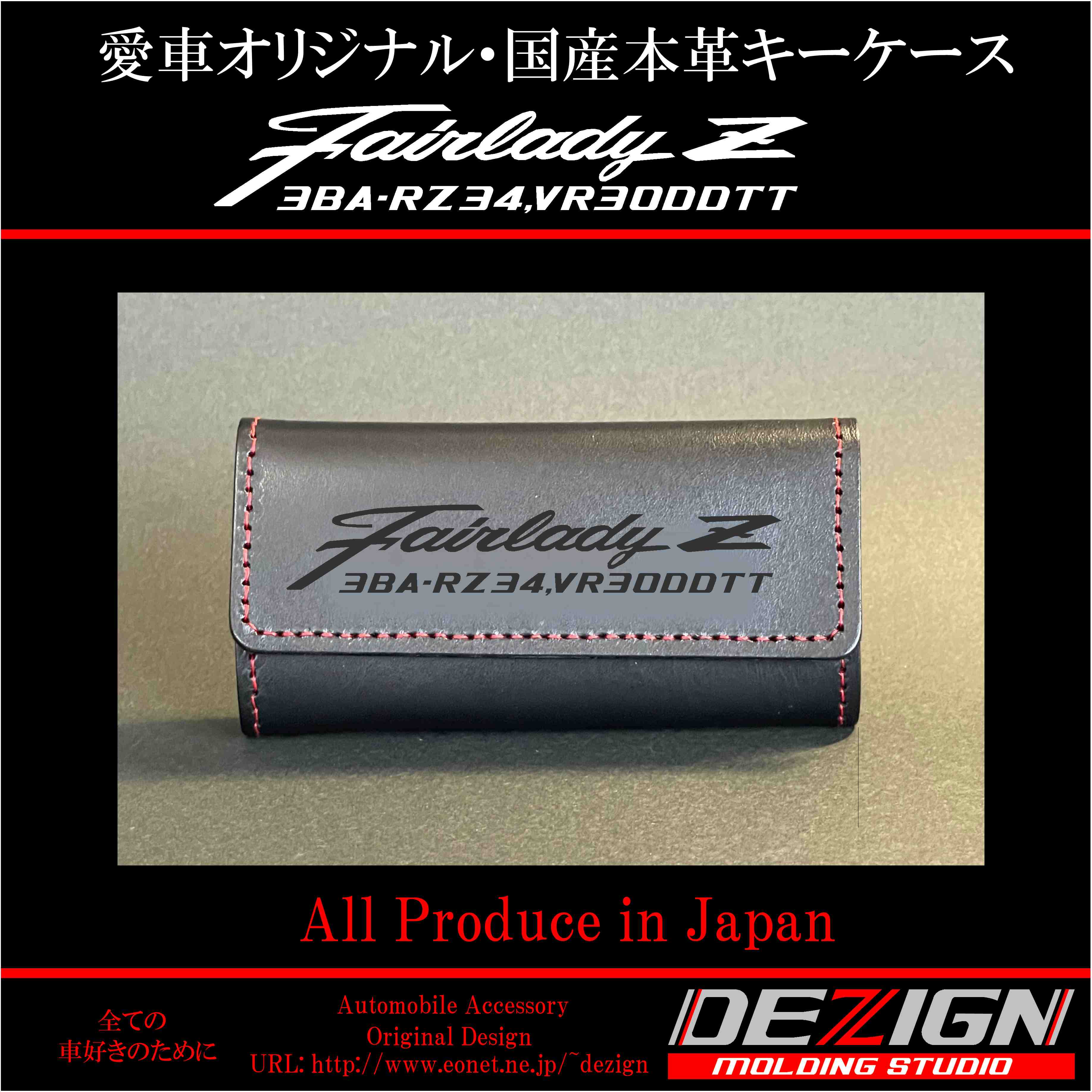 ニッサン フェアレディZ RZ34 国産本革キーケース【Lサイズ 