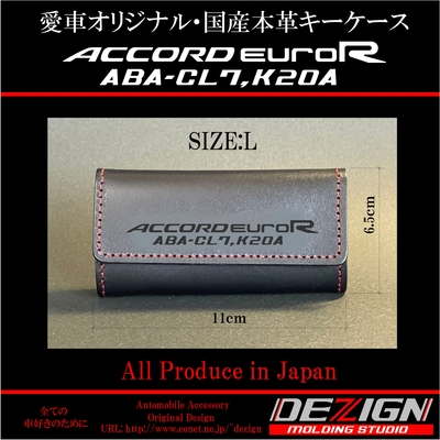 ホンダ アコード ユーロR CL7  国産本革キーケース【Ｌサイズ】