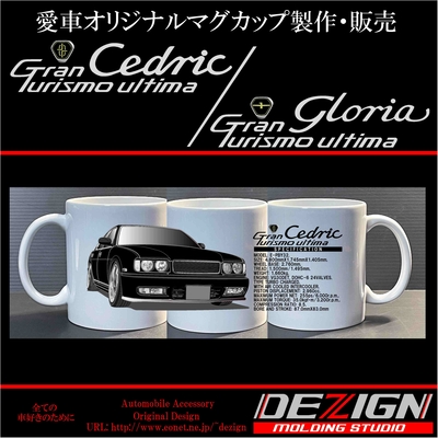 ニッサン Y32 セドリック・グロリア・マグカップ