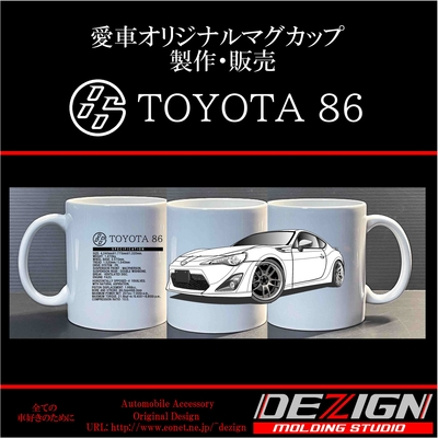 トヨタ 86 前期 マグカップ