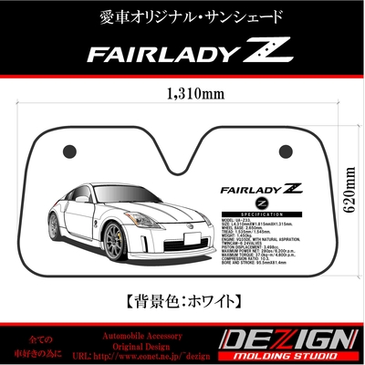 ニッサン フェアレディZ Z33 Front.ver サンシェード