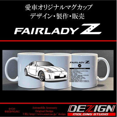 ニッサン フェアレディZ Z33 Front.ver マグカップ