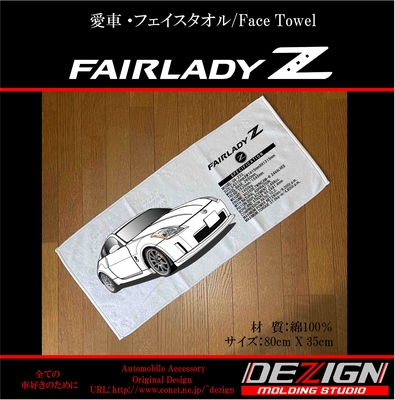 ニッサン フェアレディZ Z33 フェイスタオル