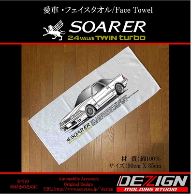 トヨタ 20 ソアラ フェイスタオル