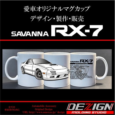 マツダ RX-7 FC3S Front.ver マグカップ