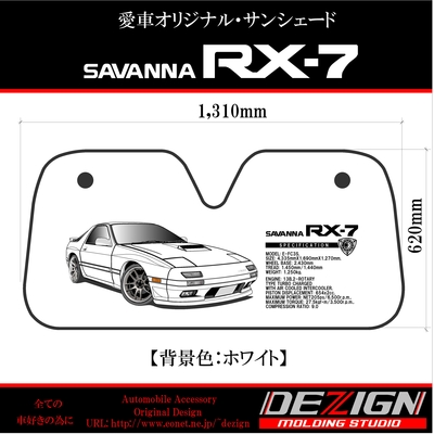 マツダ RX-7 FC3S サンシェード