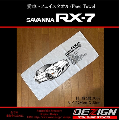 マツダ RX-7 FC3S Front.ver フェイスタオル