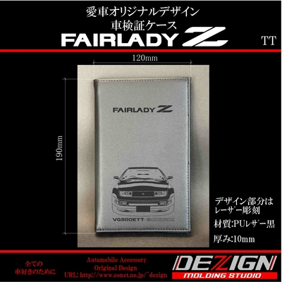 ニッサン フェアレディＺ Z32 【TT・NA】車検証ケース