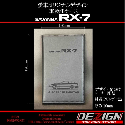 マツダ RX-7 FC3S車検証ケース