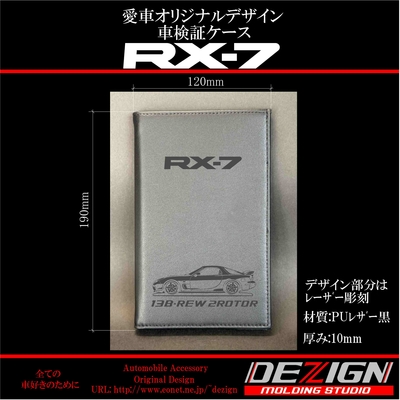 マツダ RX-7 FD3S車検証ケース