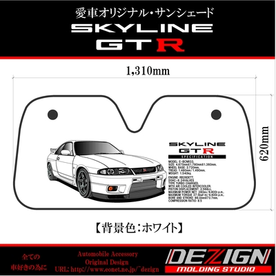 ニッサン スカイライン GTR R33 Front.ver サンシェード