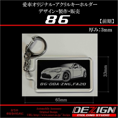 トヨタ86前期アクリルキーホルダー