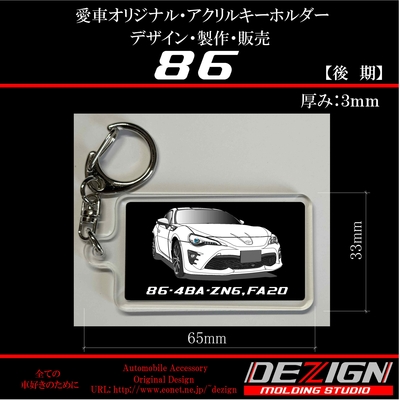 トヨタ86後期アクリルキーホルダー