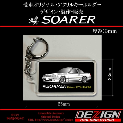 トヨタ ソアラ アクリルキーホルダー